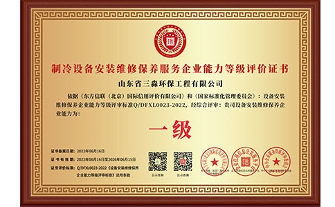 制冷设备安装维修保养服务企业能力等级评价证书（铜牌）